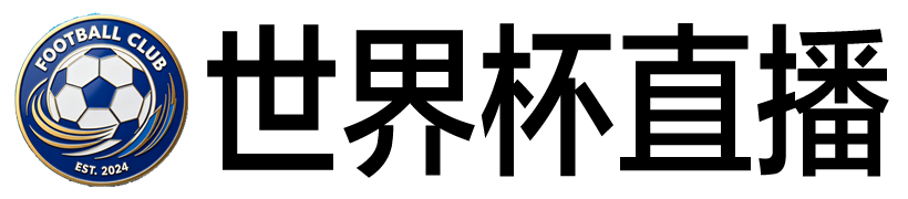 世界杯直播